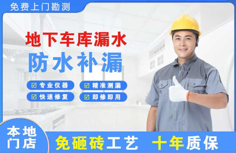 江海地下车库漏水维修